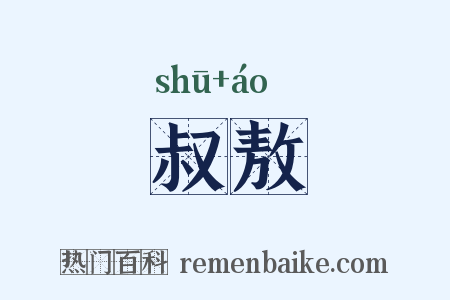 叔敖是什么意思的图片